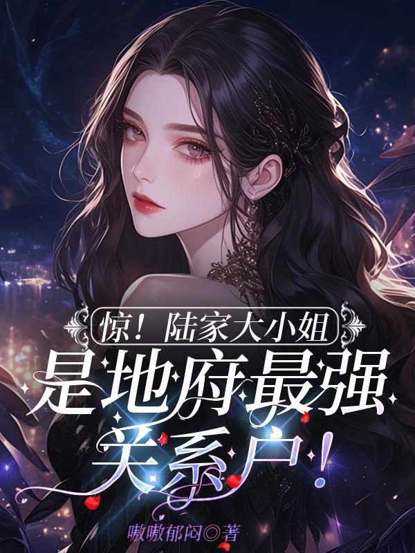 陆家二小姐陆云舒
