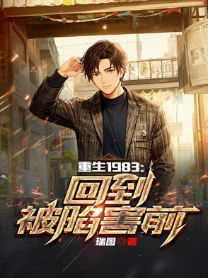 重生回到1983当富翁免费阅读