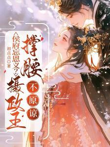 侯府继室免费阅读