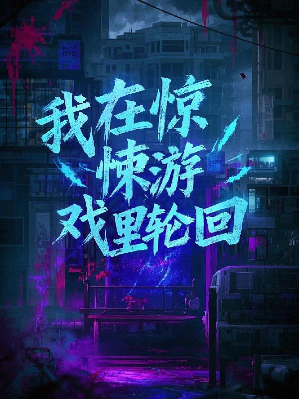 我在惊悚游戏里封神在哪个平台看