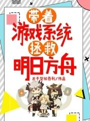 带着游戏系统穿越主受