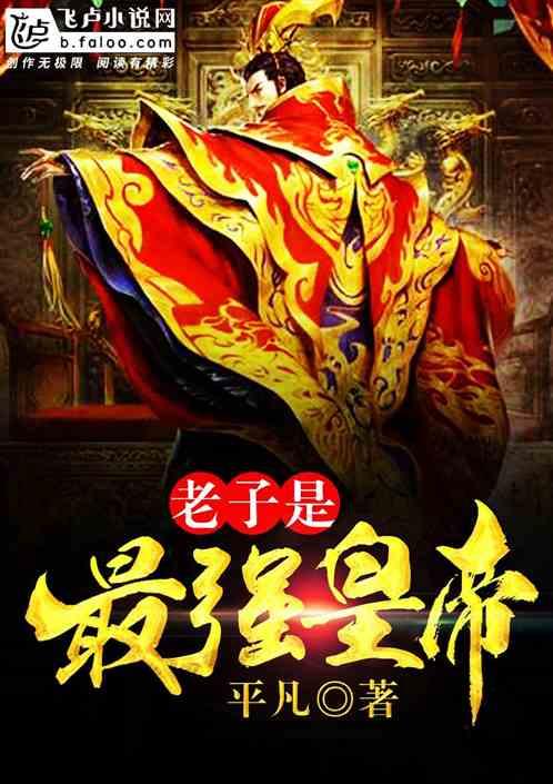 老子是最强纣王在线阅读