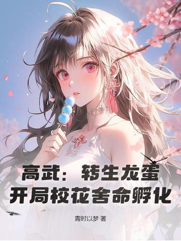 开局校花舍命孵化! 青时以梦