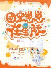 团宠崽崽在星际全文免费阅读