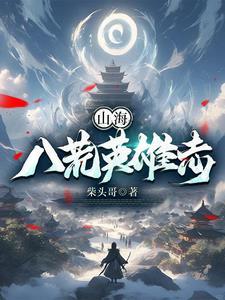 山海八荒录人物介绍