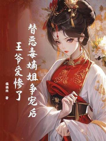 替姐姐嫁给王爷的