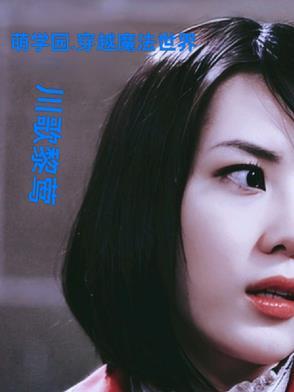 穿越萌学园之