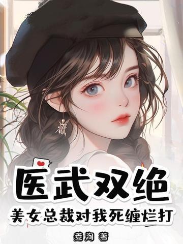 美女总裁的医少