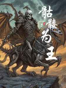 骷髅王是什么动漫
