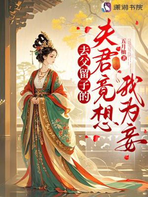 去父留子是什么意思