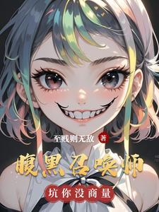 腹黑召唤师强上妖孽邪帝男主是谁