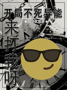 主角开局有不死之身的