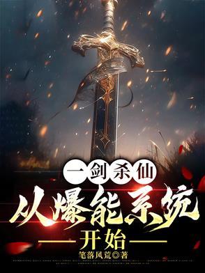一剑弑仙免费全文阅读有声