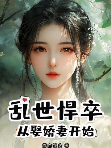 乱世悍妃免费阅读