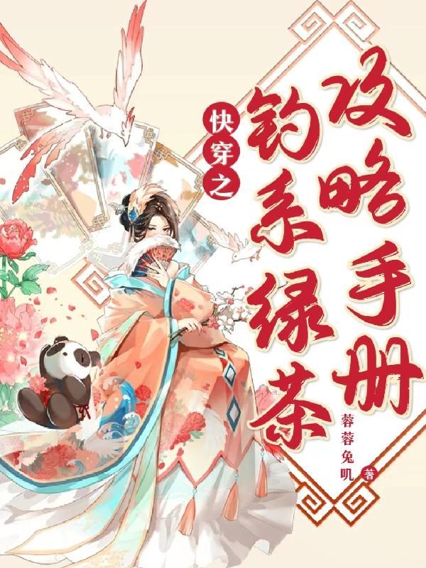 快穿之绿茶撩心攻略