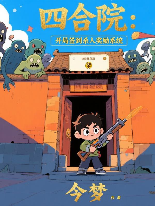 四合院开局签到十大神级奖励