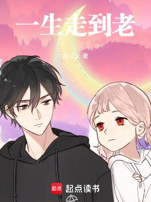 一生走到老的伴歌曲