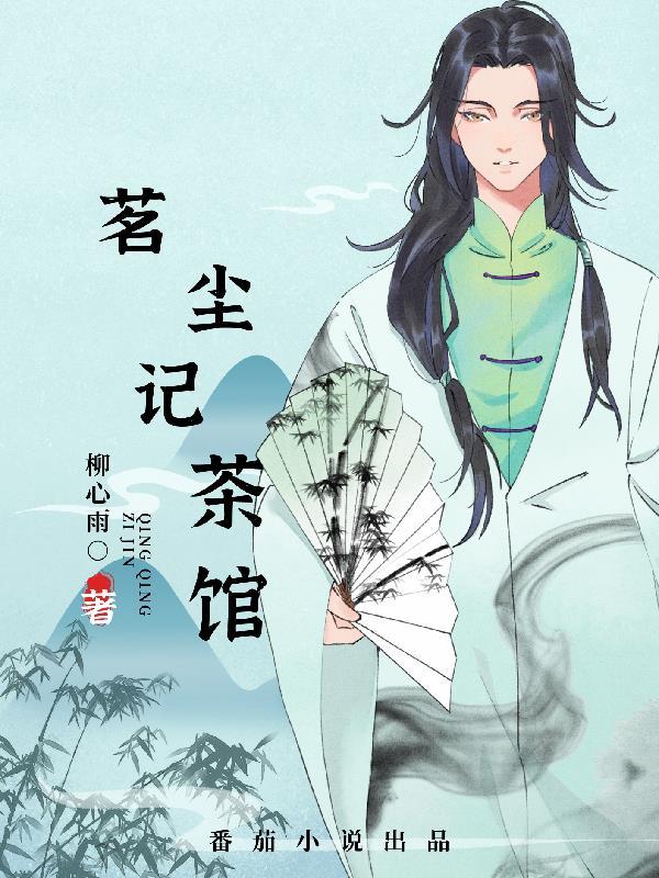 茗记结局