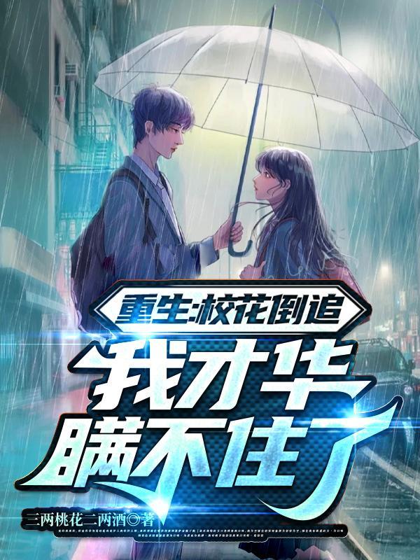 我才华瞒不住了未删减