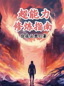 修炼超能力方法