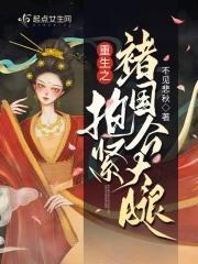 重生之抱住警草好乘凉全文免费阅读