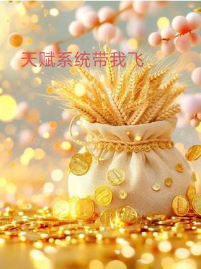天赋系统林玺