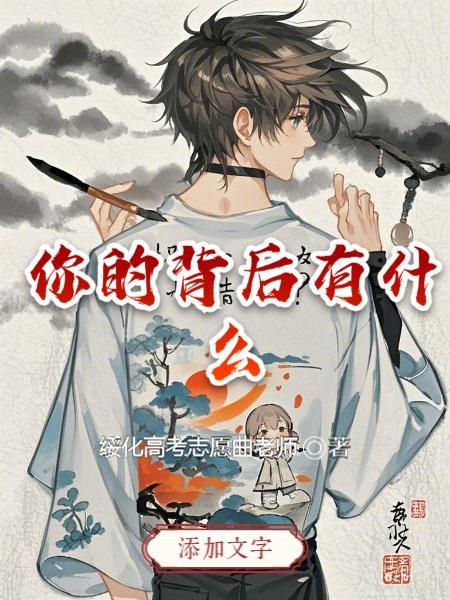 你的背后一直有我