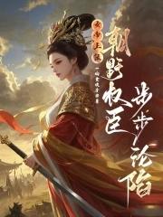 女帝上朝干呕