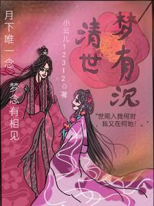 清梦有什么含义