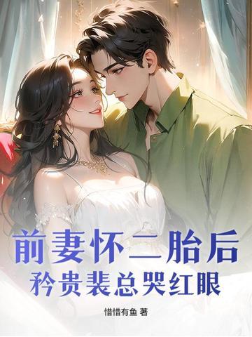 前妻再来生个娃