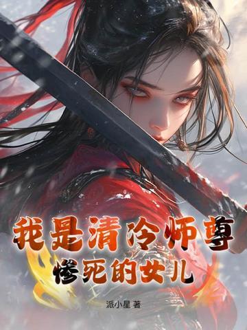 清冷师尊人设