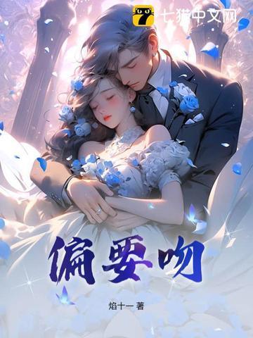 偏要吻笔趣阁最新章节列表