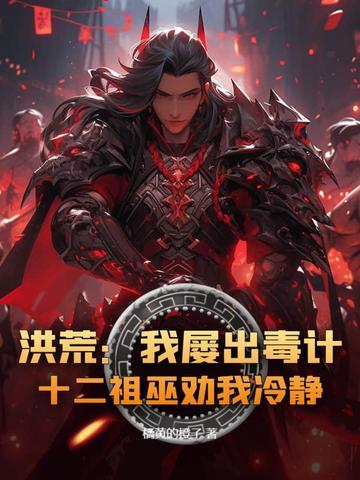 洪荒十二祖巫战力排名