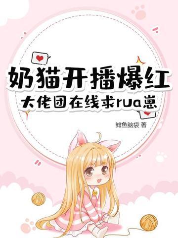 奶猫直播是什么