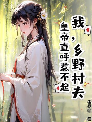 乡村野夫是成语吗