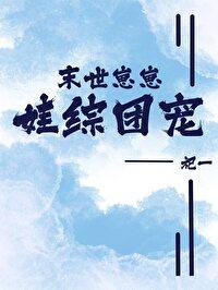 末世养崽崽完结的文推荐
