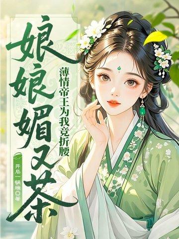 娘娘她千娇百媚免费阅读全文