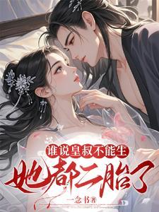谁说皇叔不能生?她都二胎了