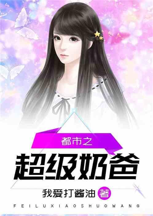 超级都市奶爸