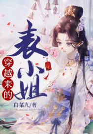穿越之表小姐难为txt