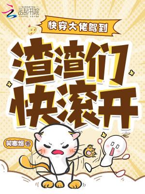 快穿之大佬驾到