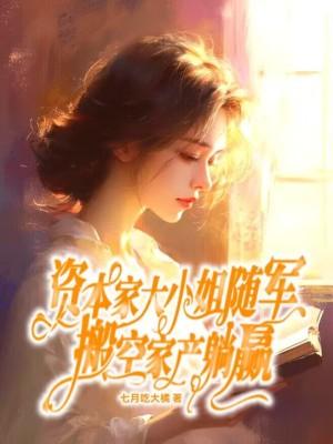 搬空家产躺赢资源