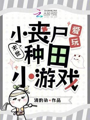 末日丧尸种田经典