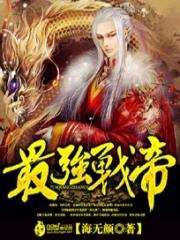 最强战帝短剧