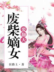 邪王追妻神医狂妃不好惹