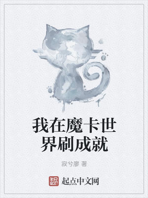 我在魔界有产业