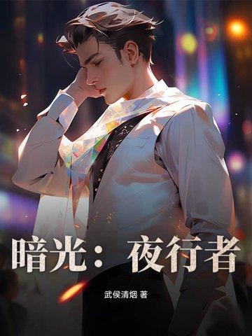 暗夜行者特摄