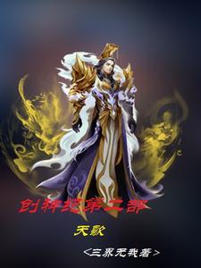 创神篇下阕