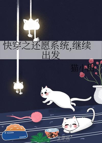 快穿之还愿师