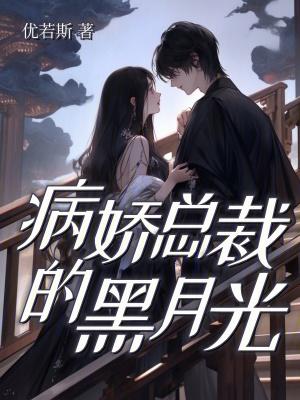 病娇总裁的黑月光又重生